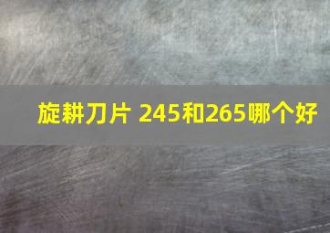 旋耕刀片 245和265哪个好